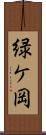 緑ケ岡 Scroll