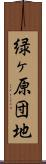 緑ヶ原団地 Scroll