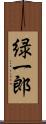 緑一郎 Scroll