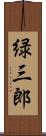 緑三郎 Scroll