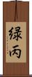 緑丙 Scroll