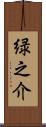 緑之介 Scroll