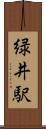 緑井駅 Scroll