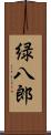 緑八郎 Scroll