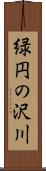 緑円の沢川 Scroll