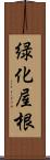 緑化屋根 Scroll