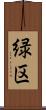 緑区 Scroll