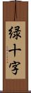 緑十字 Scroll