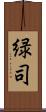 緑司 Scroll