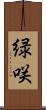 緑咲 Scroll