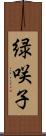 緑咲子 Scroll