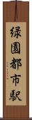 緑園都市駅 Scroll