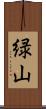 緑山 Scroll