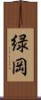 緑岡 Scroll