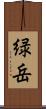 緑岳 Scroll