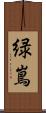 緑嶌 Scroll