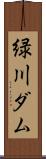 緑川ダム Scroll