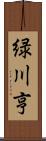 緑川亨 Scroll
