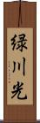 緑川光 Scroll