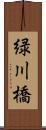緑川橋 Scroll