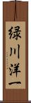 緑川洋一 Scroll