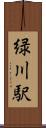 緑川駅 Scroll