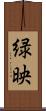 緑映 Scroll