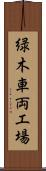 緑木車両工場 Scroll