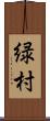 緑村 Scroll