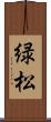 緑松 Scroll