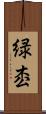 緑枩 Scroll