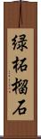 緑柘榴石 Scroll