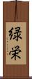 緑栄 Scroll