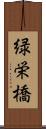 緑栄橋 Scroll