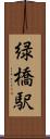 緑橋駅 Scroll