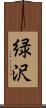緑沢 Scroll