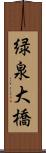 緑泉大橋 Scroll