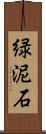 緑泥石 Scroll