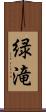 緑滝 Scroll