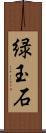 緑玉石 Scroll