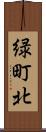 緑町北 Scroll