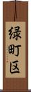 緑町区 Scroll