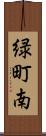 緑町南 Scroll