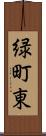 緑町東 Scroll