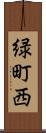 緑町西 Scroll