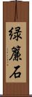 緑簾石 Scroll