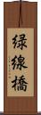 緑線橋 Scroll