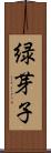 緑芽子 Scroll