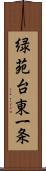 緑苑台東一条 Scroll