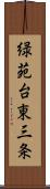 緑苑台東三条 Scroll